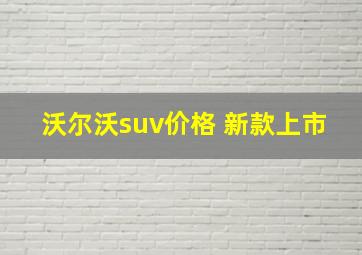 沃尔沃suv价格 新款上市